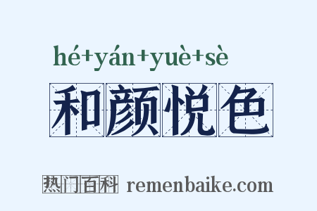和颜悦色是什么意思的图片